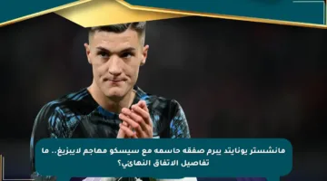 مانشستر يونايتد يبرم صفقة حاسمة مع سيسكو مهاجم لايبزيغ.. ما تفاصيل الاتفاق النهائي؟